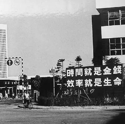 △當年的街頭標語(yǔ)：時(shí)間就是金錢(qián)，效率就是生命